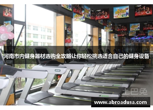 河南市内健身器材选购全攻略让你轻松挑选适合自己的健身设备