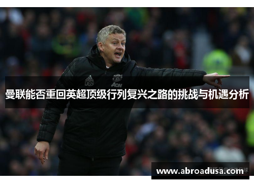 曼联能否重回英超顶级行列复兴之路的挑战与机遇分析