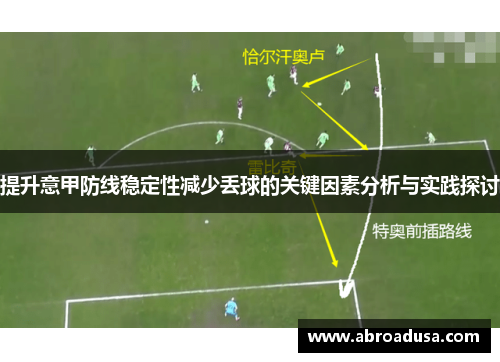 提升意甲防线稳定性减少丢球的关键因素分析与实践探讨