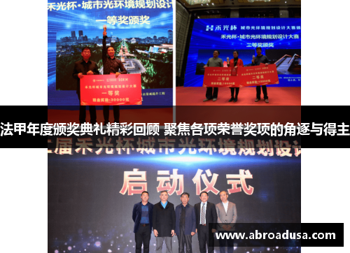 法甲年度颁奖典礼精彩回顾 聚焦各项荣誉奖项的角逐与得主