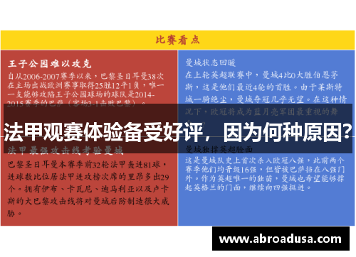 法甲观赛体验备受好评，因为何种原因？