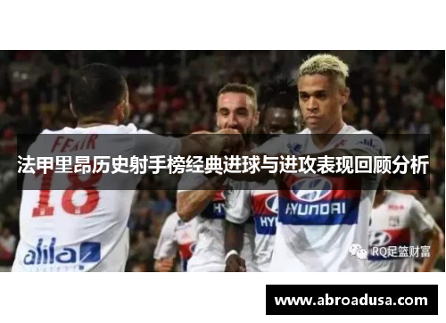 法甲里昂历史射手榜经典进球与进攻表现回顾分析