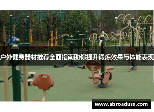 户外健身器材推荐全面指南助你提升锻炼效果与体能表现