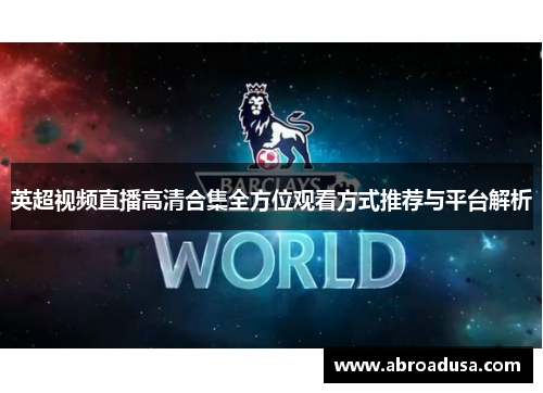 英超视频直播高清合集全方位观看方式推荐与平台解析