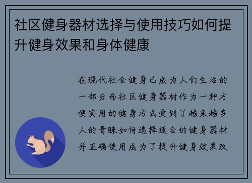 社区健身器材选择与使用技巧如何提升健身效果和身体健康