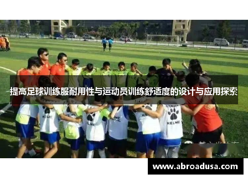 提高足球训练服耐用性与运动员训练舒适度的设计与应用探索