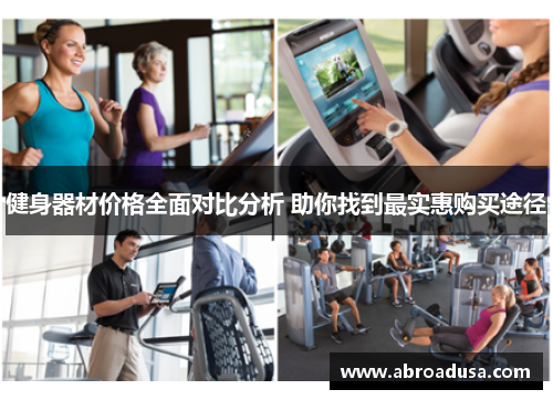 健身器材价格全面对比分析 助你找到最实惠购买途径