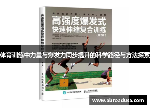 体育训练中力量与爆发力同步提升的科学路径与方法探索