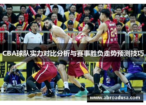 CBA球队实力对比分析与赛事胜负走势预测技巧
