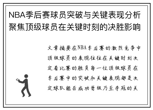 NBA季后赛球员突破与关键表现分析 聚焦顶级球员在关键时刻的决胜影响
