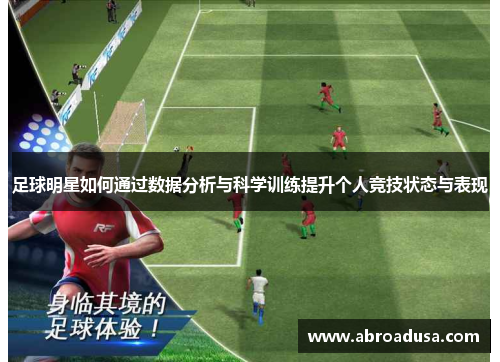 足球明星如何通过数据分析与科学训练提升个人竞技状态与表现