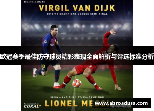 欧冠赛季最佳防守球员精彩表现全面解析与评选标准分析