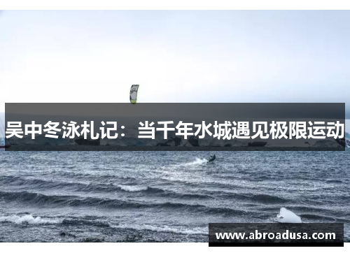吴中冬泳札记：当千年水城遇见极限运动