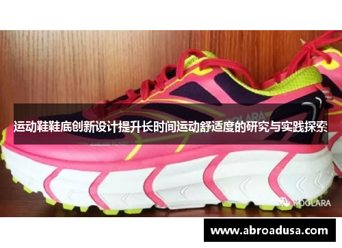 运动鞋鞋底创新设计提升长时间运动舒适度的研究与实践探索
