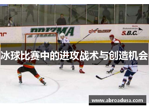 冰球比赛中的进攻战术与创造机会