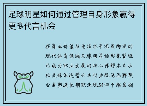 足球明星如何通过管理自身形象赢得更多代言机会