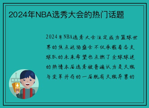 2024年NBA选秀大会的热门话题
