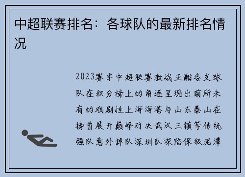 中超联赛排名：各球队的最新排名情况