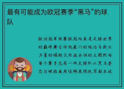 最有可能成为欧冠赛季“黑马”的球队
