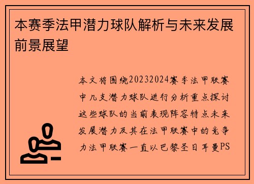 本赛季法甲潜力球队解析与未来发展前景展望