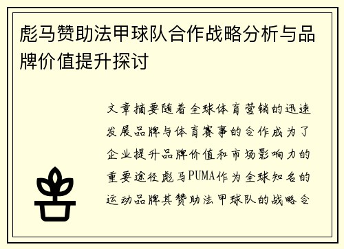 彪马赞助法甲球队合作战略分析与品牌价值提升探讨