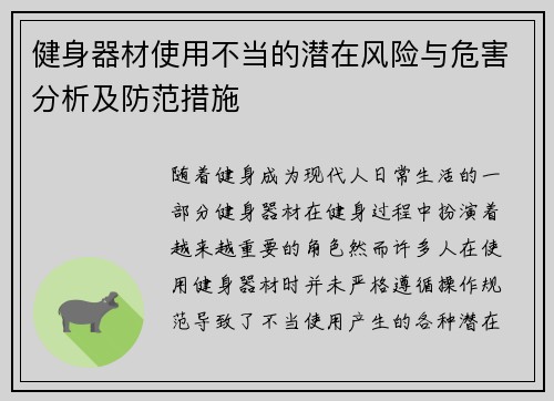 健身器材使用不当的潜在风险与危害分析及防范措施