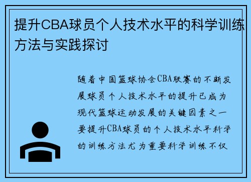 提升CBA球员个人技术水平的科学训练方法与实践探讨