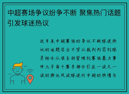 中超赛场争议纷争不断 聚焦热门话题引发球迷热议