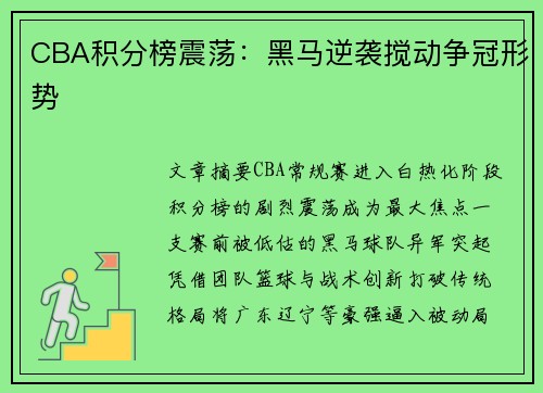 CBA积分榜震荡：黑马逆袭搅动争冠形势
