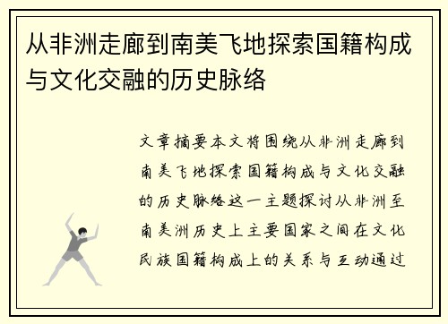从非洲走廊到南美飞地探索国籍构成与文化交融的历史脉络
