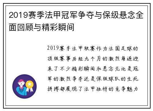2019赛季法甲冠军争夺与保级悬念全面回顾与精彩瞬间