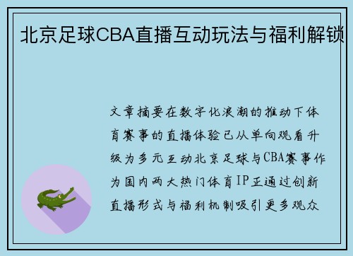 北京足球CBA直播互动玩法与福利解锁