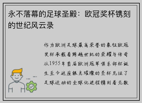 永不落幕的足球圣殿：欧冠奖杯镌刻的世纪风云录