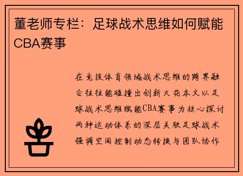 董老师专栏：足球战术思维如何赋能CBA赛事