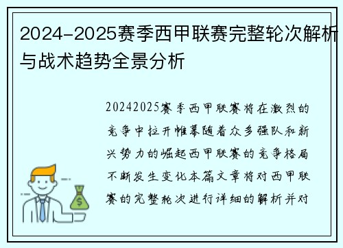 2024-2025赛季西甲联赛完整轮次解析与战术趋势全景分析