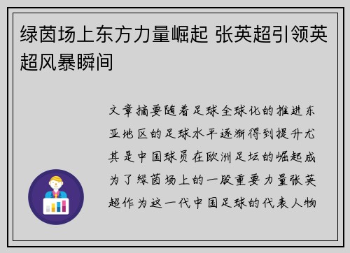 绿茵场上东方力量崛起 张英超引领英超风暴瞬间