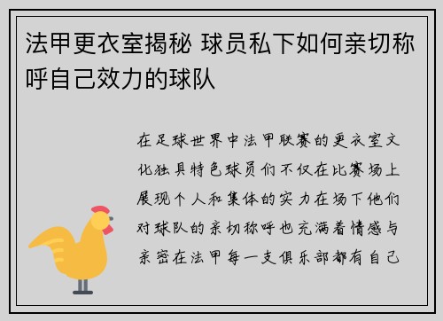 法甲更衣室揭秘 球员私下如何亲切称呼自己效力的球队