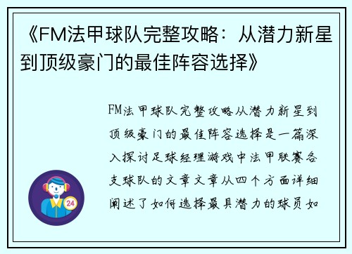 《FM法甲球队完整攻略：从潜力新星到顶级豪门的最佳阵容选择》