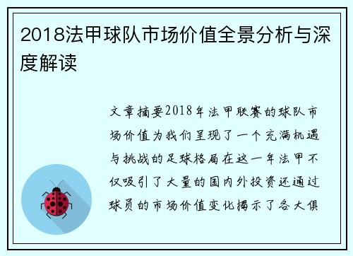 2018法甲球队市场价值全景分析与深度解读