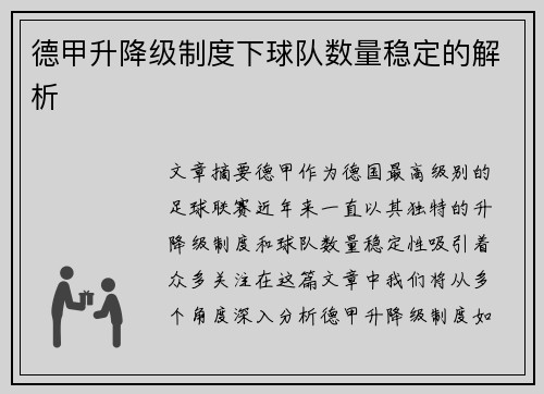 德甲升降级制度下球队数量稳定的解析