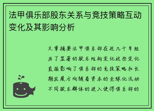 法甲俱乐部股东关系与竞技策略互动变化及其影响分析