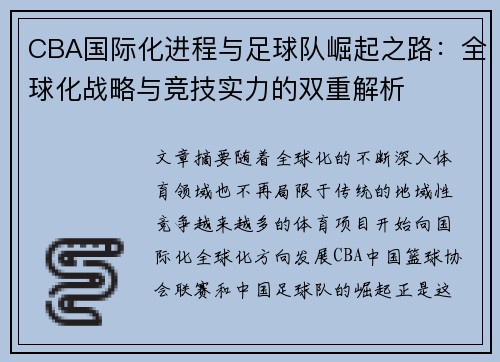 CBA国际化进程与足球队崛起之路：全球化战略与竞技实力的双重解析