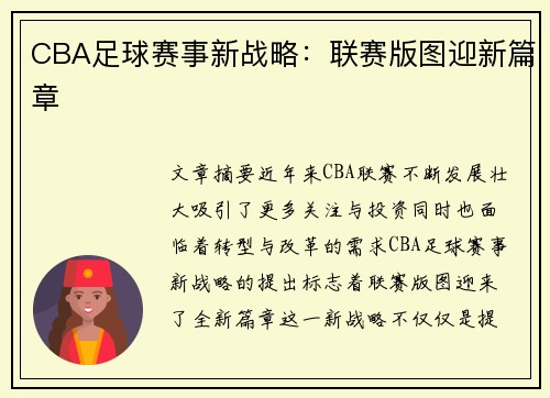 CBA足球赛事新战略：联赛版图迎新篇章