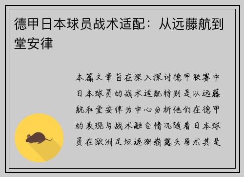 德甲日本球员战术适配：从远藤航到堂安律