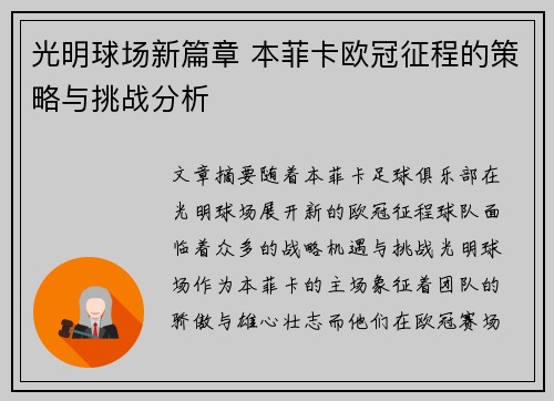 光明球场新篇章 本菲卡欧冠征程的策略与挑战分析