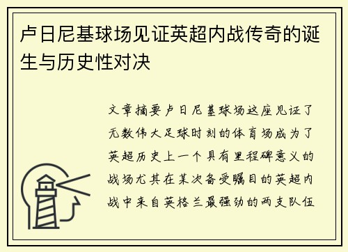 卢日尼基球场见证英超内战传奇的诞生与历史性对决