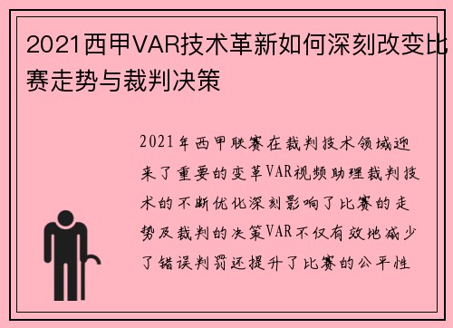 2021西甲VAR技术革新如何深刻改变比赛走势与裁判决策