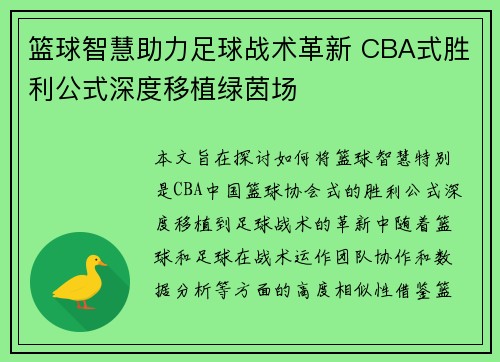 篮球智慧助力足球战术革新 CBA式胜利公式深度移植绿茵场