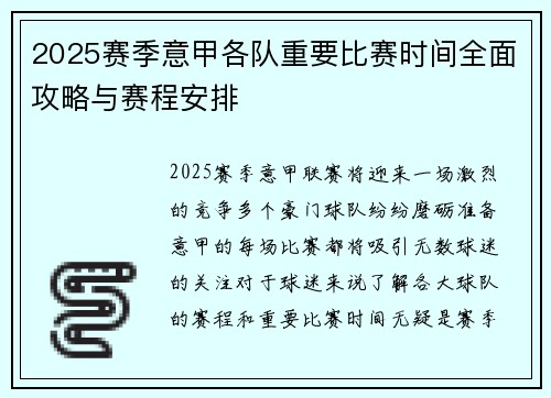 2025赛季意甲各队重要比赛时间全面攻略与赛程安排