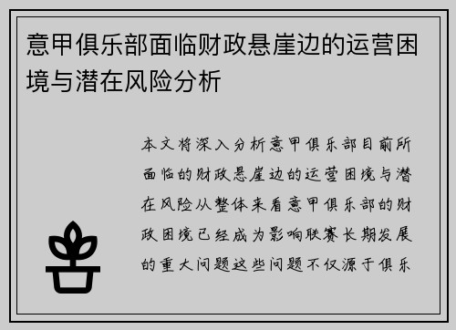 意甲俱乐部面临财政悬崖边的运营困境与潜在风险分析